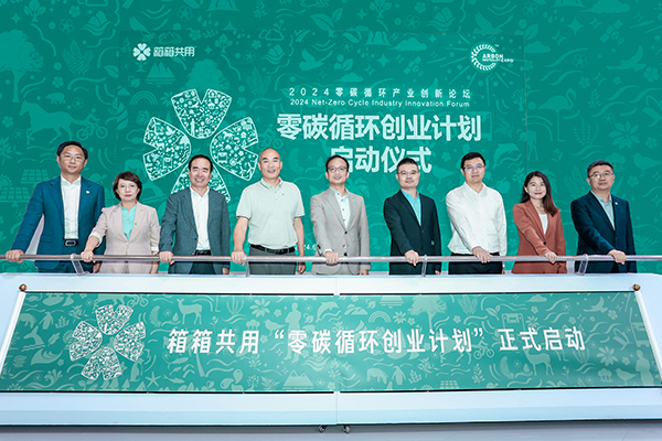 箱箱共用于上海国际碳中和博览会上正式启动“零碳循环创业计划”